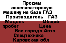 Продам ассенизаторскую машину на базе ГАЗ 3307 › Производитель ­ ГАЗ › Модель ­ 3 307 › Общий пробег ­ 67 000 › Цена ­ 320 000 - Все города Авто » Спецтехника   . Кировская обл.,Захарищево п.